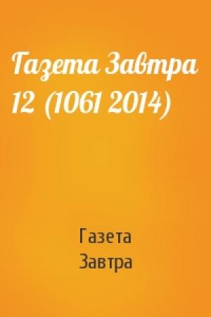 Обложка книги «Газета Завтра 12 (1061 2014)» — Газета Завтра