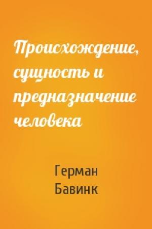 Обложка книги «Происхождение, сущность и предназначение человека» — Герман Бавинк