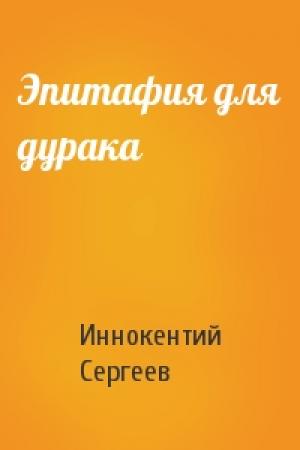 Обложка книги «Эпитафия для дурака» — Иннокентий Сергеев