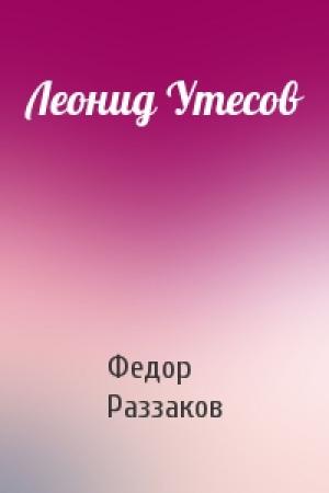 Обложка книги «Леонид Утесов» — Федор Раззаков