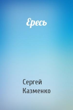 Обложка книги «Ересь» — Сергей Казменко