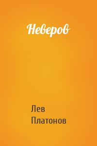 Неверов