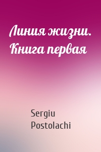 Линия жизни. Книга первая