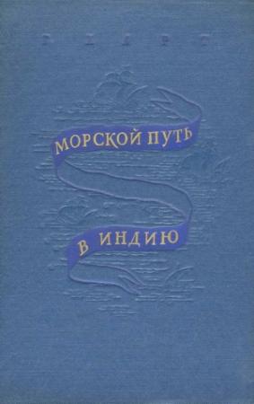 Обложка книги «Морской путь в Индию» — Генри Харт