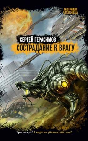 Обложка книги «Сострадание к врагу» — Сергей Герасимов