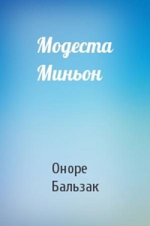 Обложка книги «Модеста Миньон» — Оноре Бальзак
