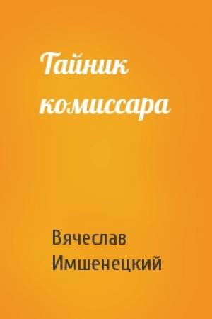Обложка книги «Тайник комиссара» — Вячеслав Имшенецкий