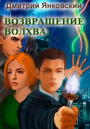 Обложка книги «Возвращение волхва: против тысячи втроем» — Дмитрий Янковский