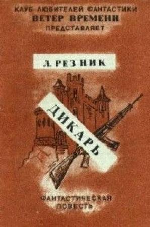 Обложка книги «Дикарь» — Леонид Резник