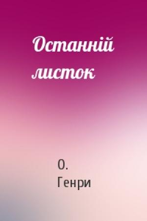 Обложка книги «Останній листок» — О. Генри
