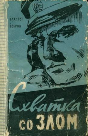 Обложка книги «Схватка со злом» — Борис Блантер, Игорь Бобров