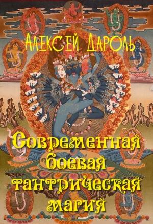 Обложка книги «Современная боевая тантрическая магия» — Алексей Дароль