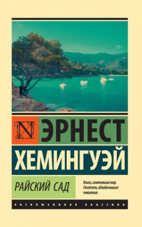 Обложка книги «Райский сад» — Эрнест Хемингуэй