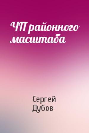 Обложка книги «ЧП районного масштаба» — Сергей Дубов