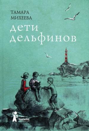 Обложка книги «Дети дельфинов» — Тамара Михеева