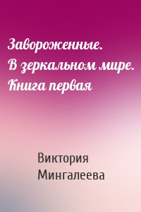 Завороженные. В зеркальном мире. Книга первая