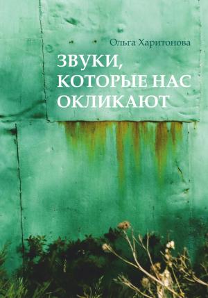 Обложка книги «Звуки, которые нас окликают» — Ольга Харитонова