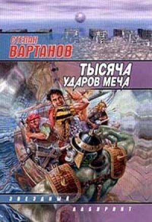 Обложка книги «Тысяча ударов меча» — Степан Вартанов