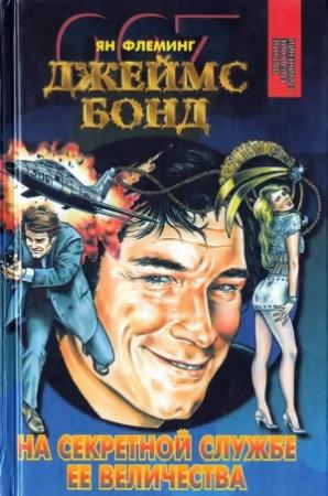 Обложка книги «На тайной службе Ее Величества. Живешь лишь дважды. Человек с золотым пистолетом» — Ян Флеминг