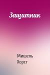 Мишель Хорст - Защитник