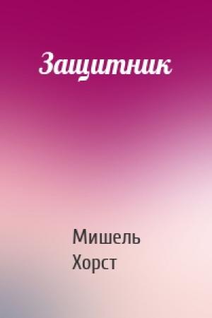 Обложка книги «Защитник» — Мишель Хорст