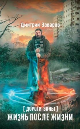 Обложка книги «Дороги Зоны. Жизнь после жизни» — Дмитрий Заваров
