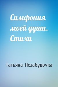 Симфония моей души. Стихи