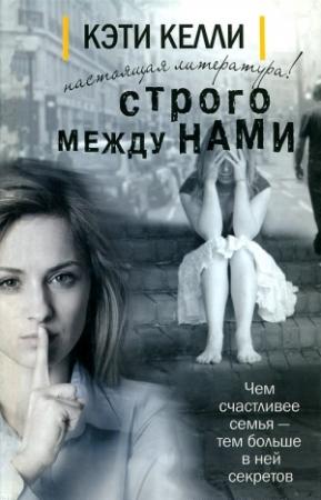 Обложка книги «Строго между нами» — Кэти Келли