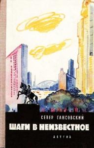 Север Гансовский - Шаги в неизвестное (сборник)