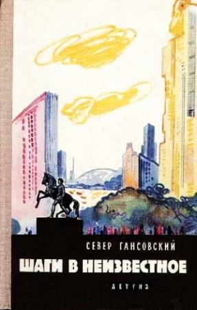 Обложка книги «Шаги в неизвестное (сборник)» — Север Гансовский