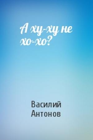Обложка книги «А ху-ху не хо-хо?» — Василий Антонов