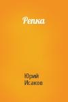 Юрий Исаков - Репка