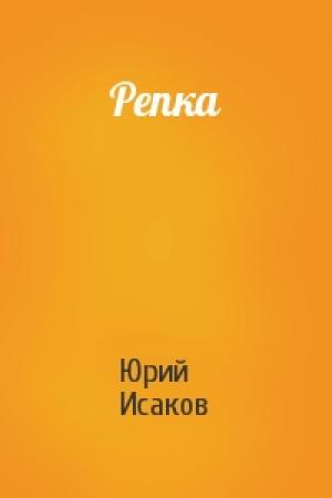 Обложка книги «Репка» — Юрий Исаков