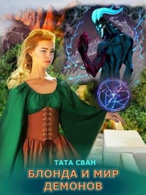 Обложка книги «Блонда и Мир Демонов» — Тата Сван