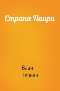 Страна Наири