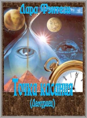 Обложка книги «Точка касания (Лемуриец)» — Лара Фэнтези