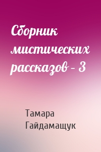 Сборник мистических рассказов – 3