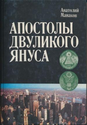 Обложка книги «Апостолы двуликого Януса: Очерки о современной Америке» — Анатолий Манаков
