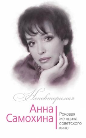 Обложка книги «Анна Самохина. Роковая женщина советского кино» — Юлия Андреева