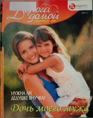 Обложка книги «Дочь моего мужа: нужна ли дедушке внучка?» — Алексей Веселов, Валерия Веселова