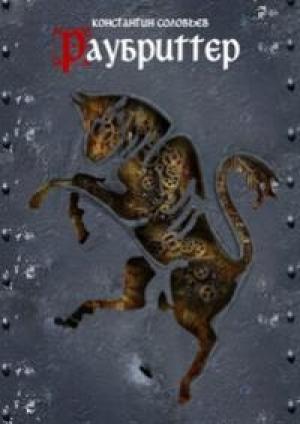 Обложка книги «Раубриттер» — Константин Соловьев