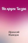 Афанасий Мамедов - На круги Хазра