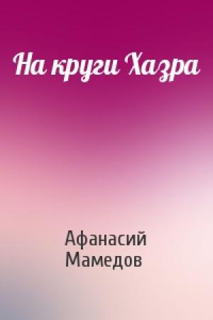 Обложка книги «На круги Хазра» — Афанасий Мамедов