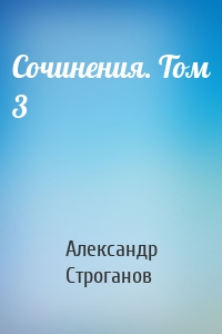 Сочинения. Том 3