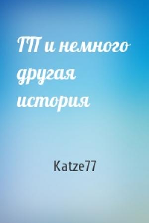 Обложка книги «ГП и немного другая история» — Katze77