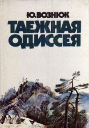 Обложка книги «Таежная одиссея.» — Юрий Вознюк