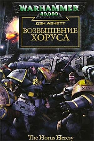Обложка книги «Возвышение Хоруса» — Дэн Абнетт