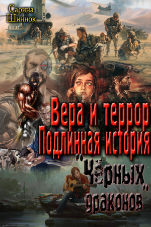 Обложка книги «Вера и террор. Подлинная история "Чёрных дрконов"» — Сарина Шиннок