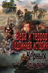 Сарина Шиннок - Вера и террор. Подлинная история "Чёрных дрконов"