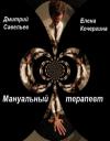 Елена Кочергина, Дмитрий Савельев - Мануальный терапевт (СИ)